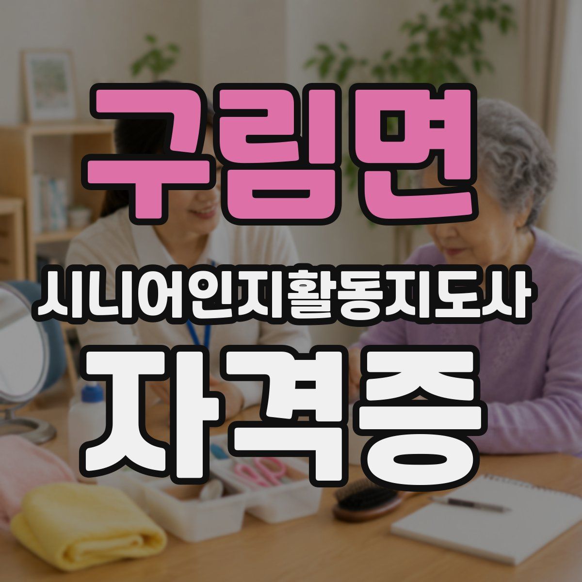 구림면 시니어인지활동지도사 자격증