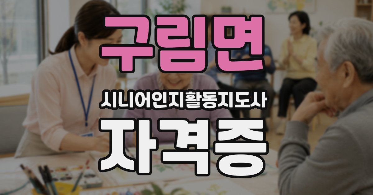 구림면 시니어인지활동지도사 자격증