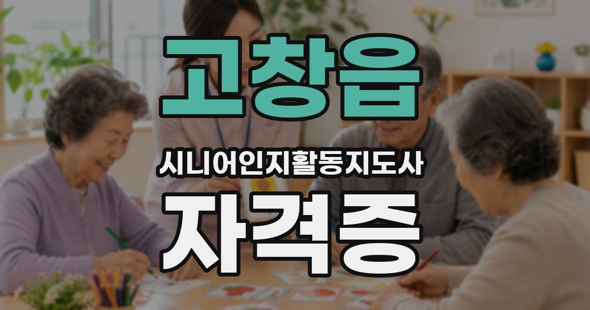 고창읍 시니어인지활동지도사 자격증
