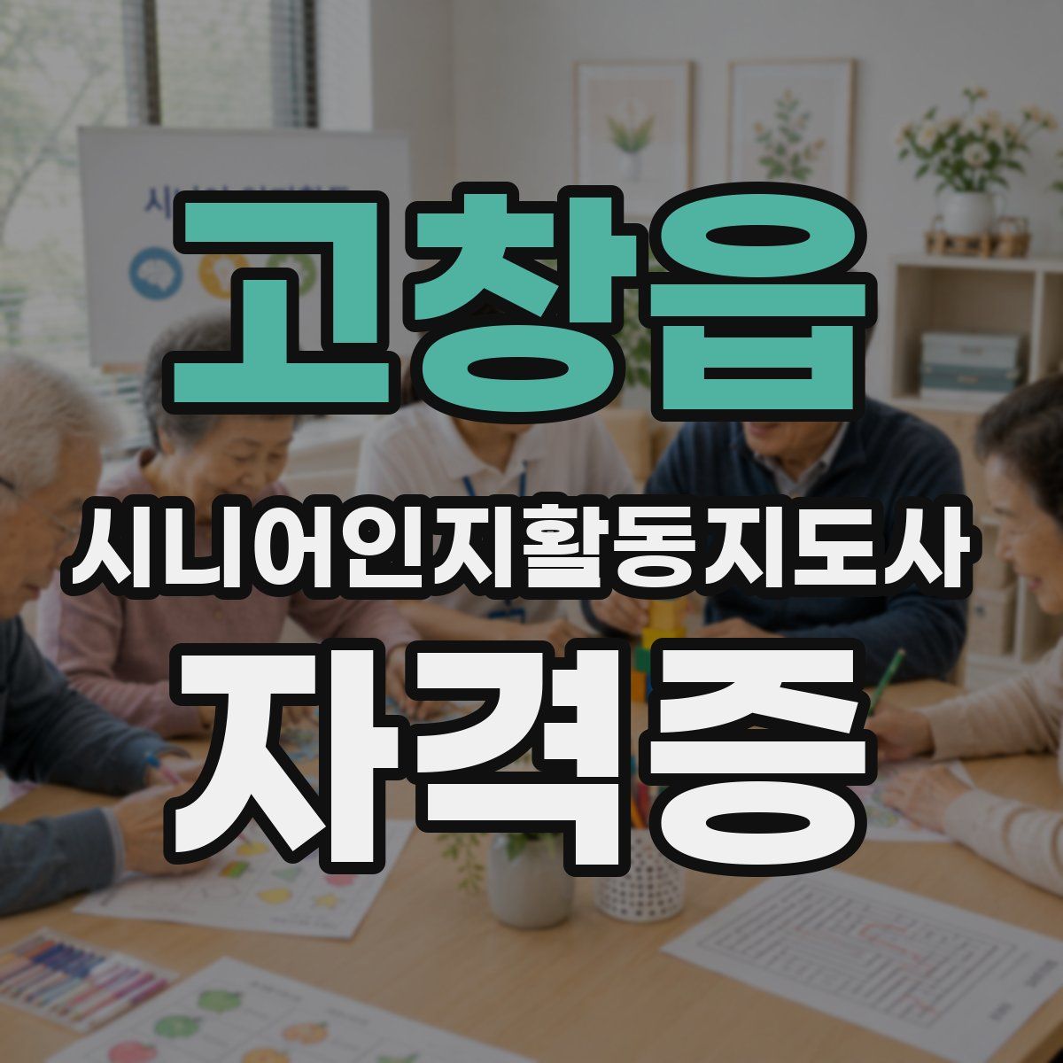 고창읍 시니어인지활동지도사 자격증