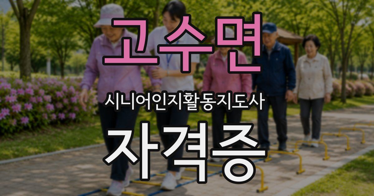 고수면 시니어인지활동지도사 자격증