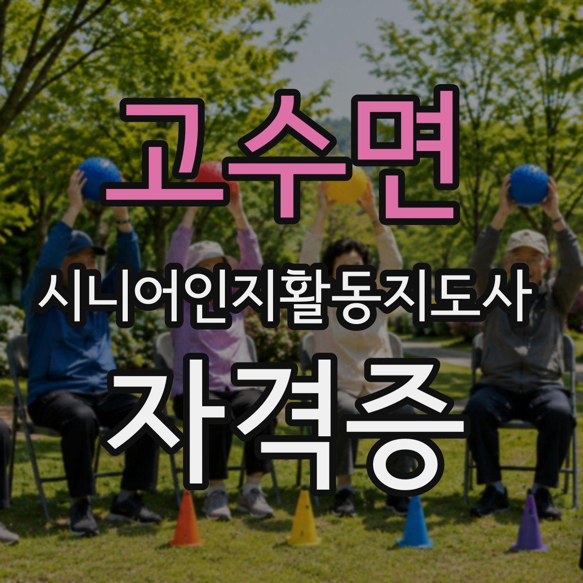 고수면 시니어인지활동지도사 자격증