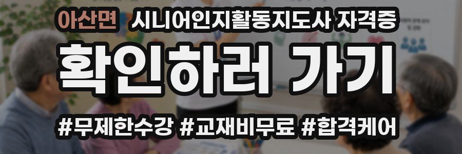 아산면 시니어인지활동지도사 자격증