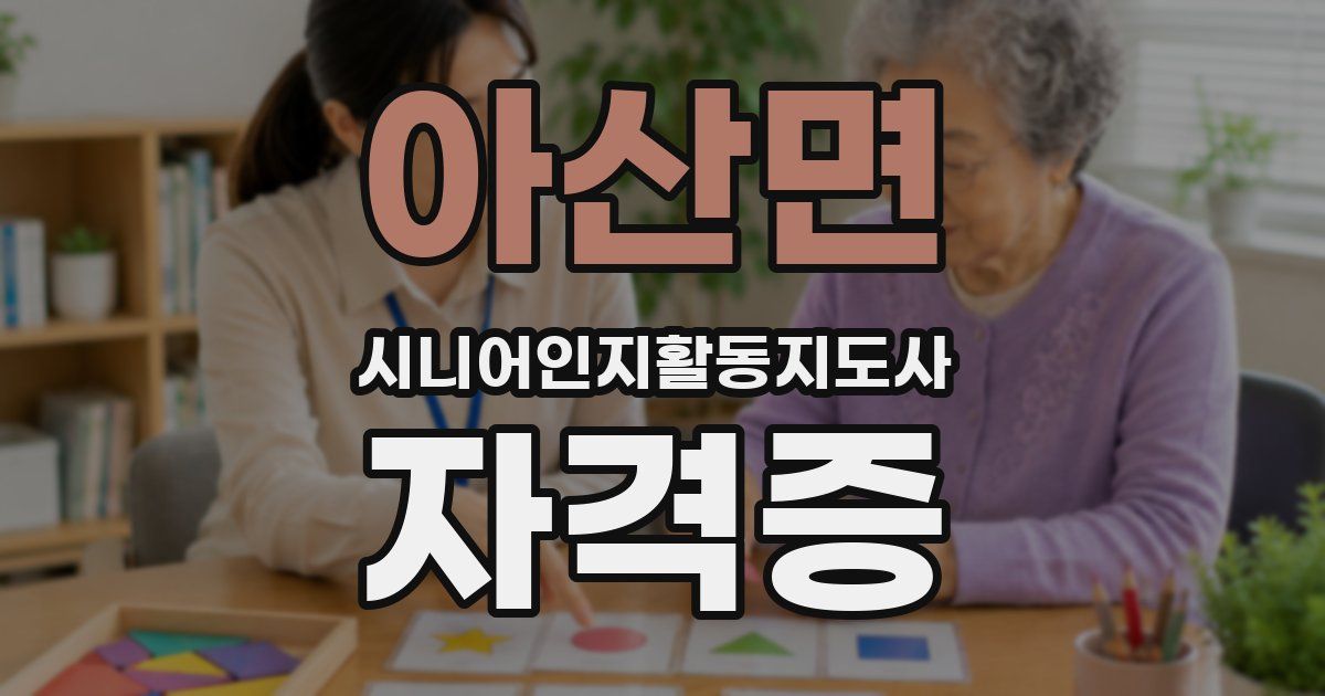 아산면 시니어인지활동지도사 자격증