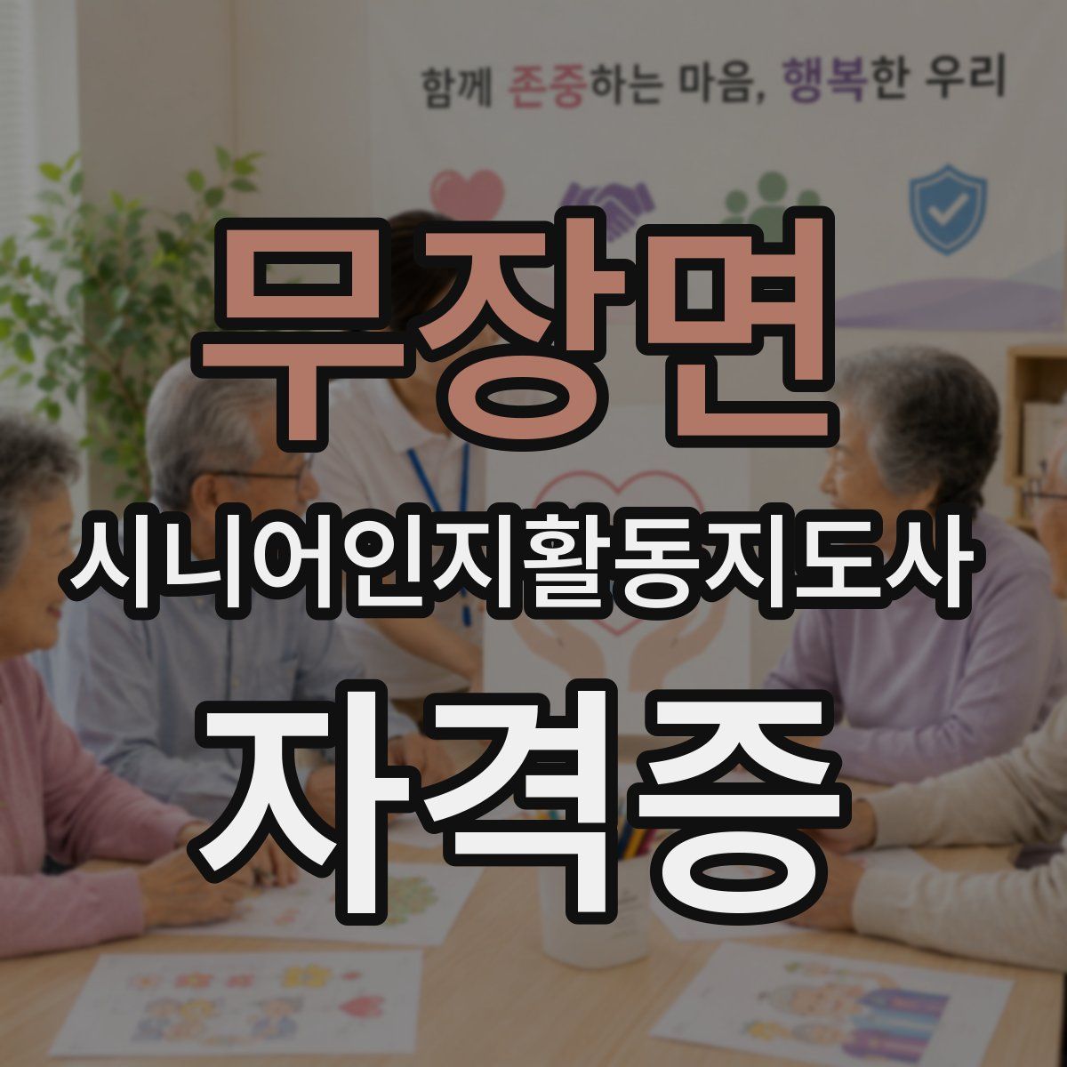 무장면 시니어인지활동지도사 자격증