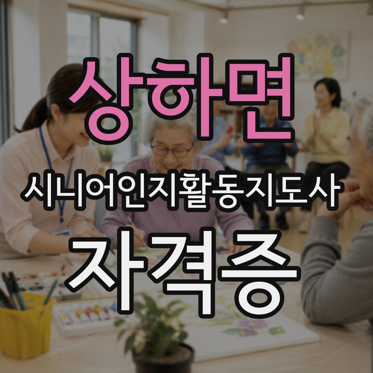 상하면 시니어인지활동지도사 자격증