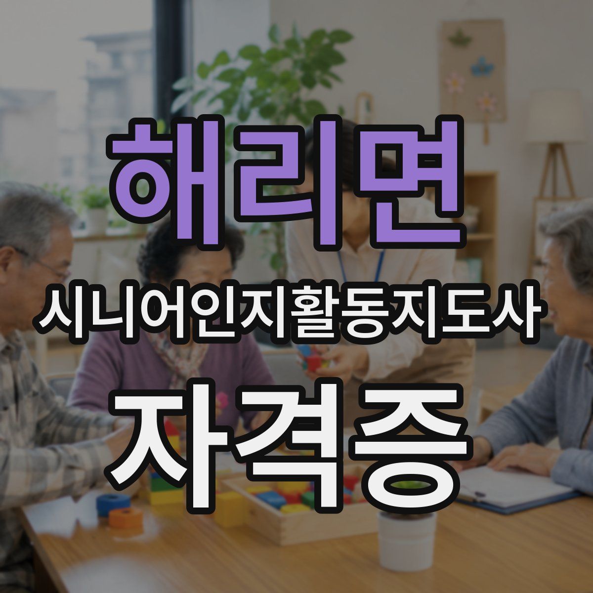 해리면 시니어인지활동지도사 자격증
