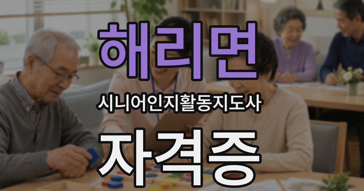 해리면 시니어인지활동지도사 자격증
