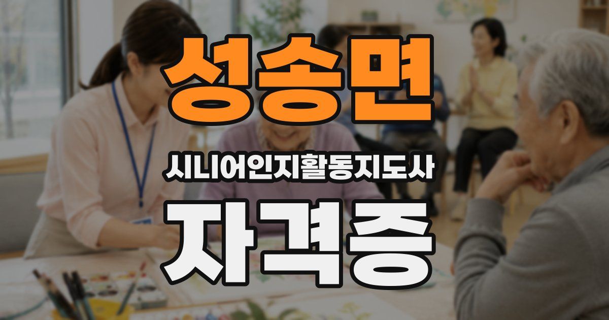 성송면 시니어인지활동지도사 자격증