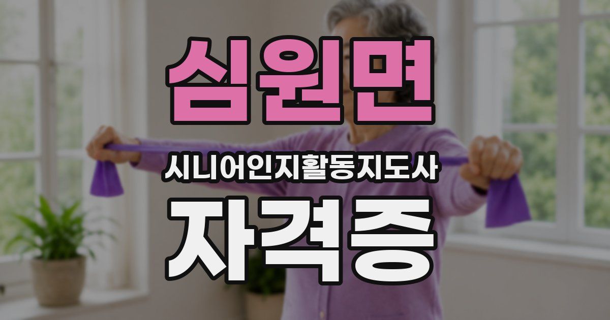 심원면 시니어인지활동지도사 자격증