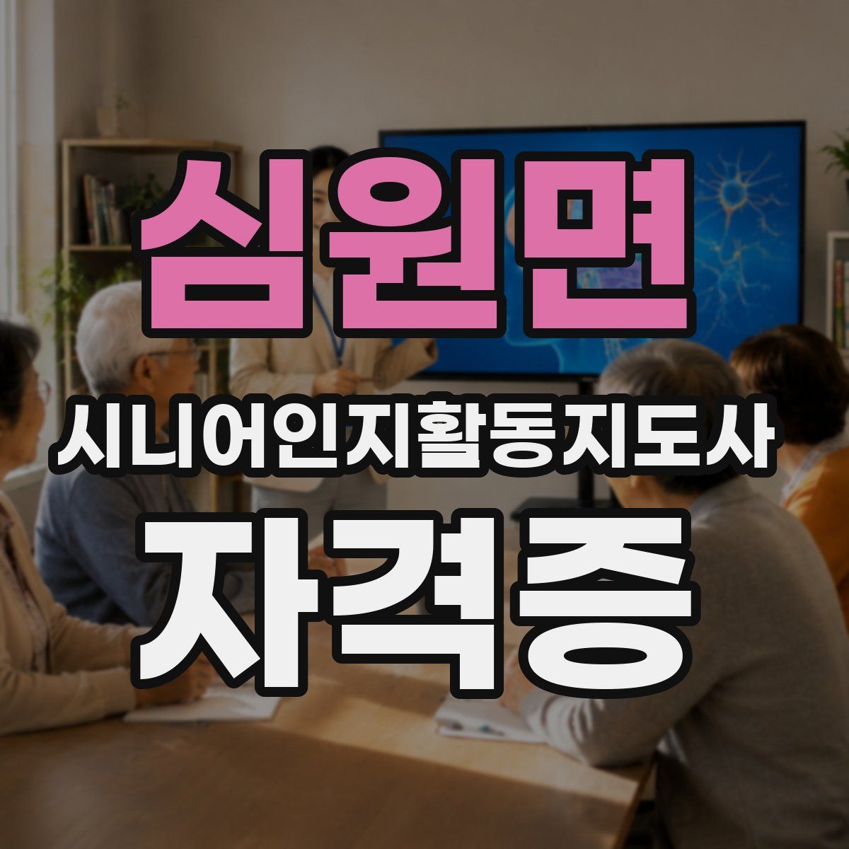 심원면 시니어인지활동지도사 자격증