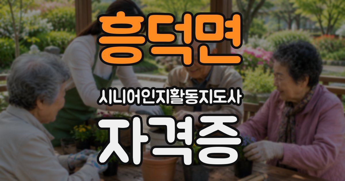 흥덕면 시니어인지활동지도사 자격증