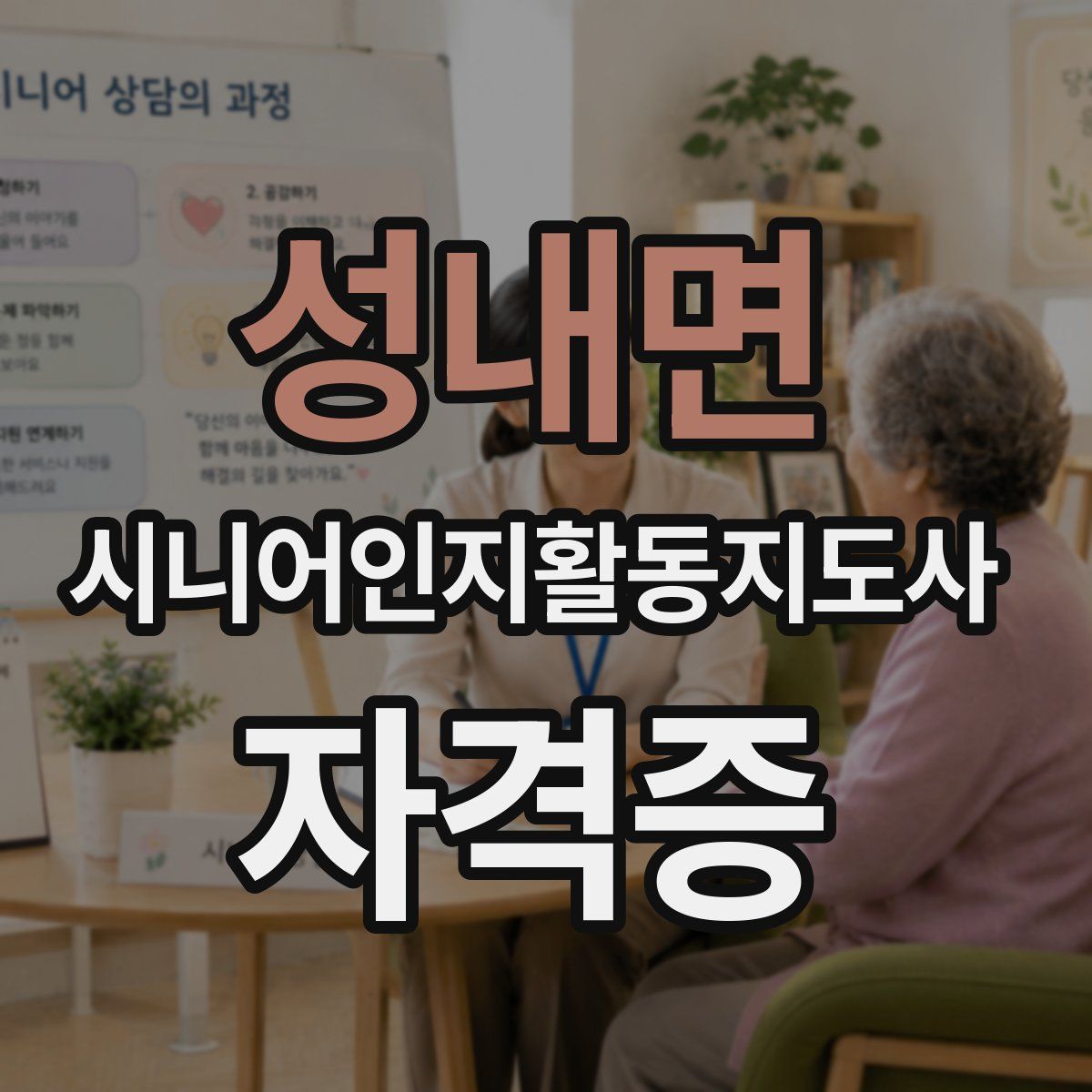 성내면 시니어인지활동지도사 자격증