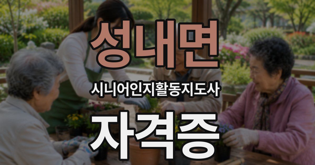 성내면 시니어인지활동지도사 자격증