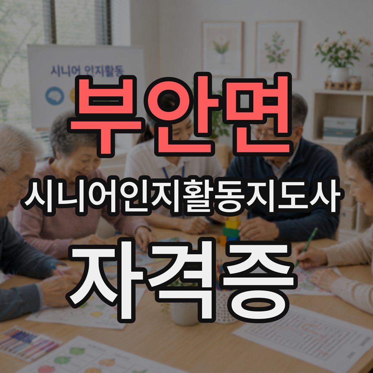 부안면 시니어인지활동지도사 자격증