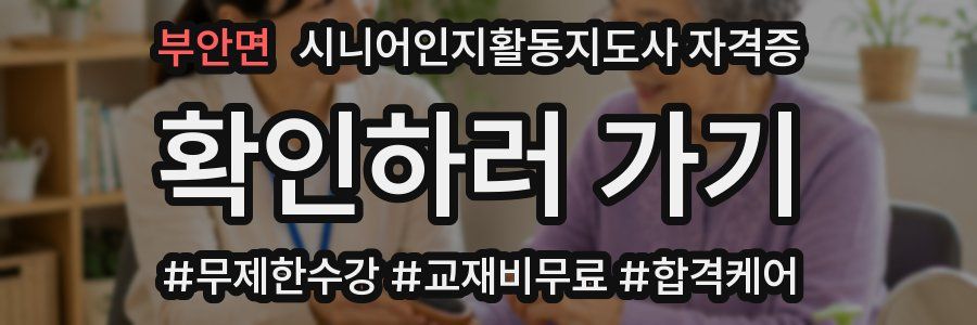 부안면 시니어인지활동지도사 자격증