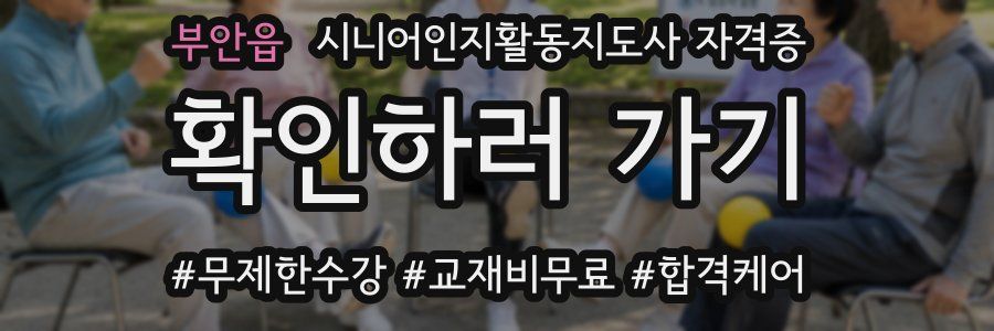 부안읍 시니어인지활동지도사 자격증