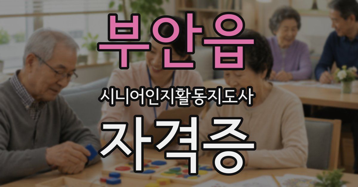 부안읍 시니어인지활동지도사 자격증