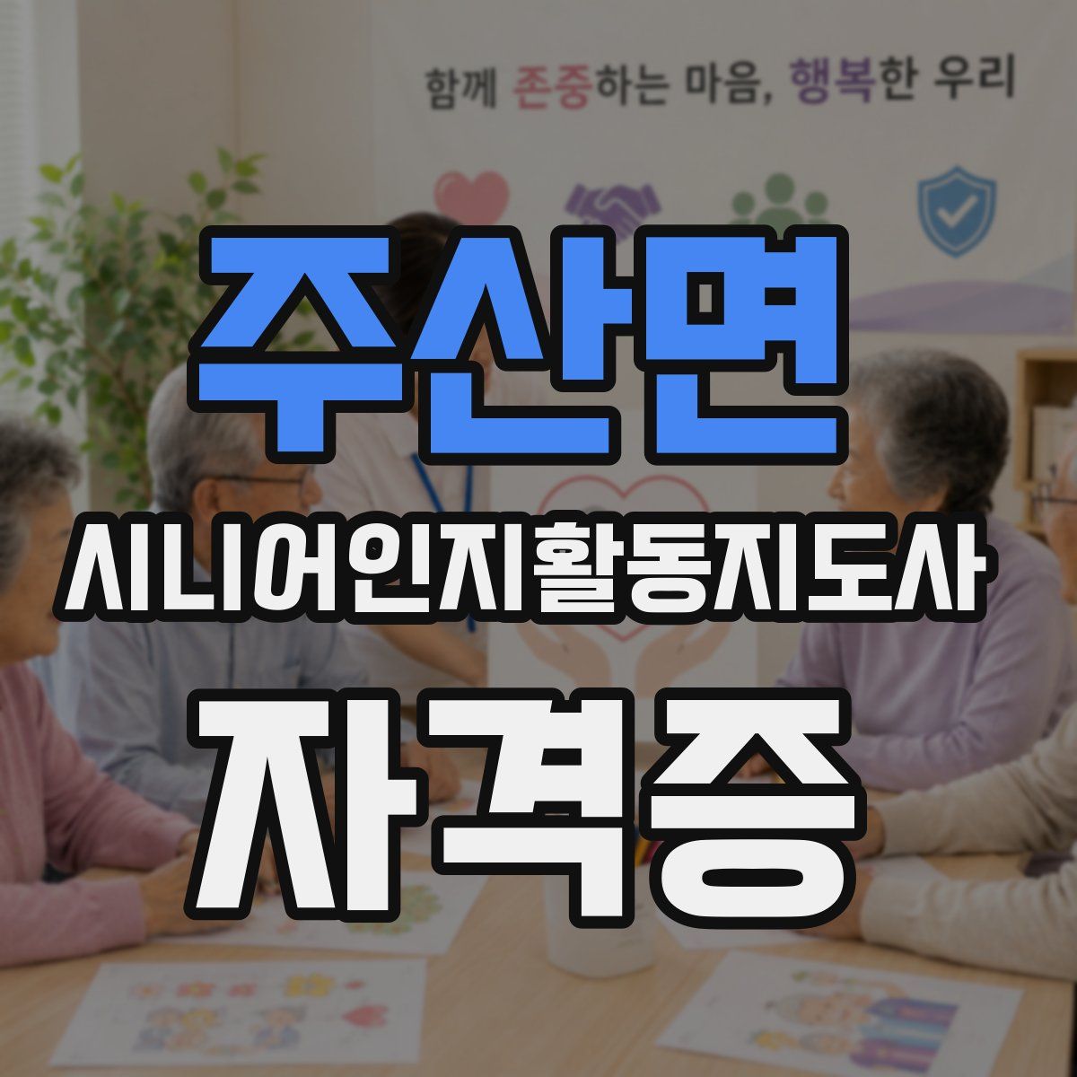 주산면 시니어인지활동지도사 자격증