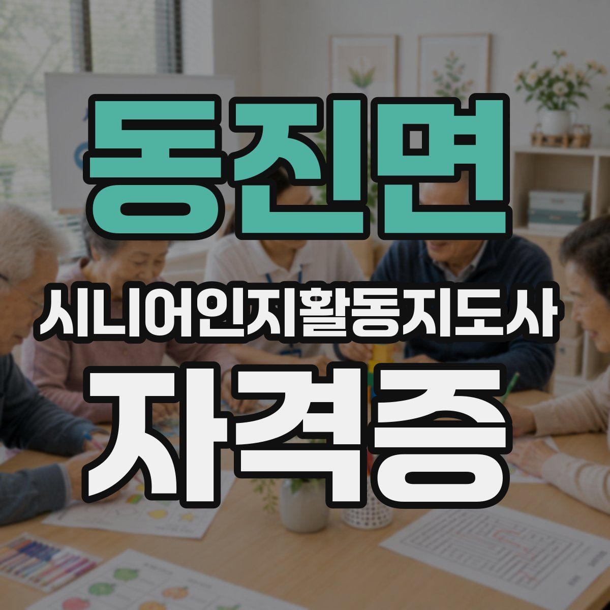 동진면 시니어인지활동지도사 자격증