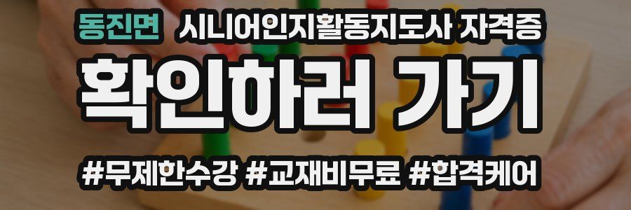 동진면 시니어인지활동지도사 자격증