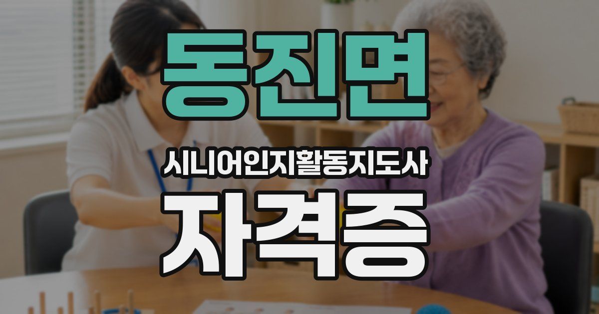 동진면 시니어인지활동지도사 자격증