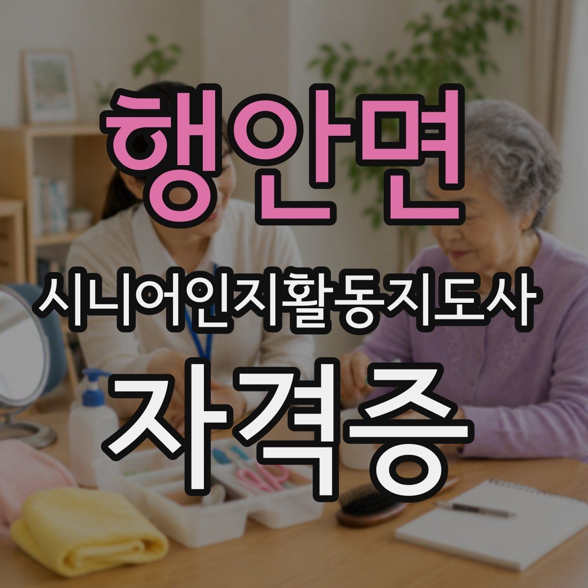 행안면 시니어인지활동지도사 자격증 공부를 시작하기 전에 알아둘 점