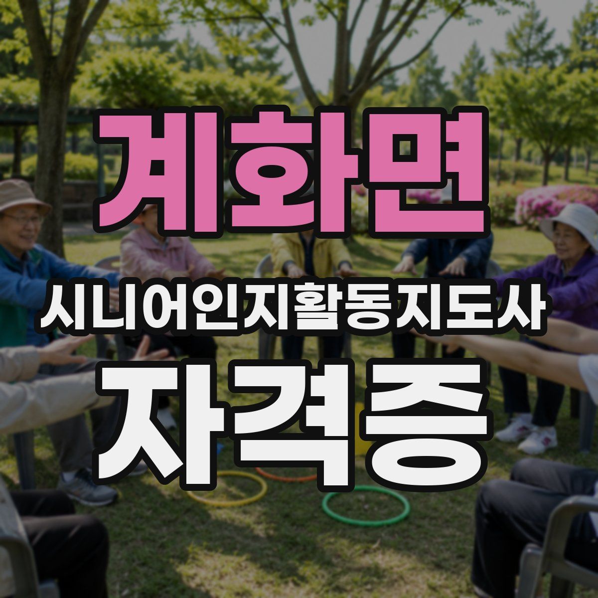 계화면 시니어인지활동지도사 자격증
