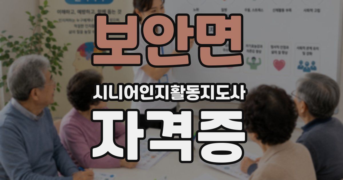 보안면 시니어인지활동지도사 자격증