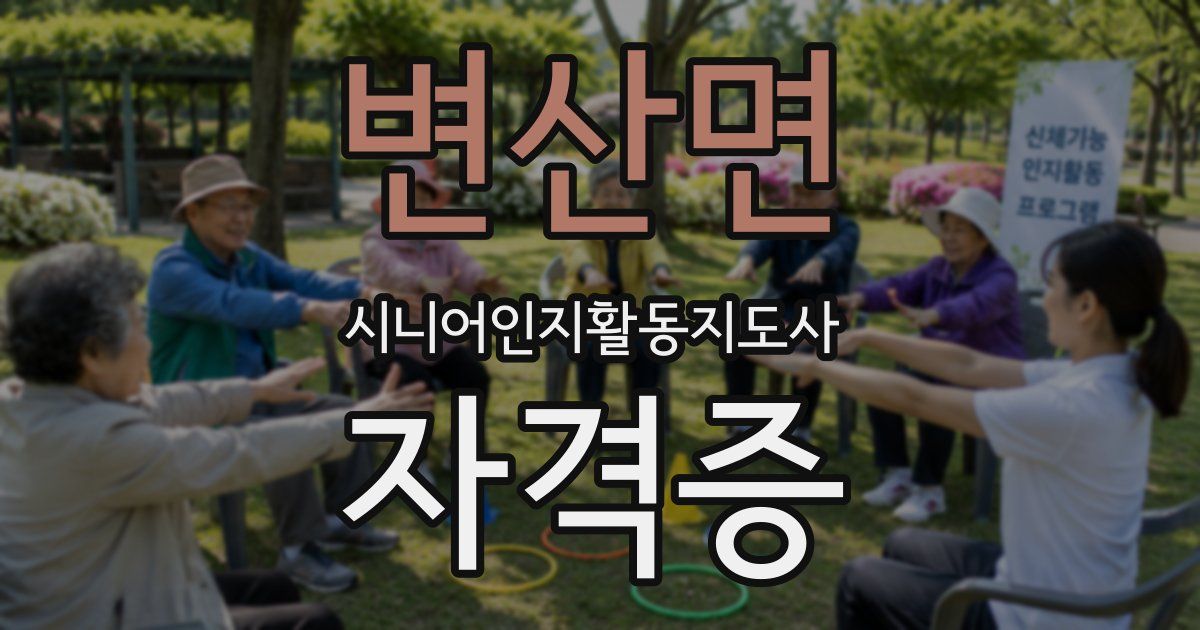 변산면 시니어인지활동지도사 자격증