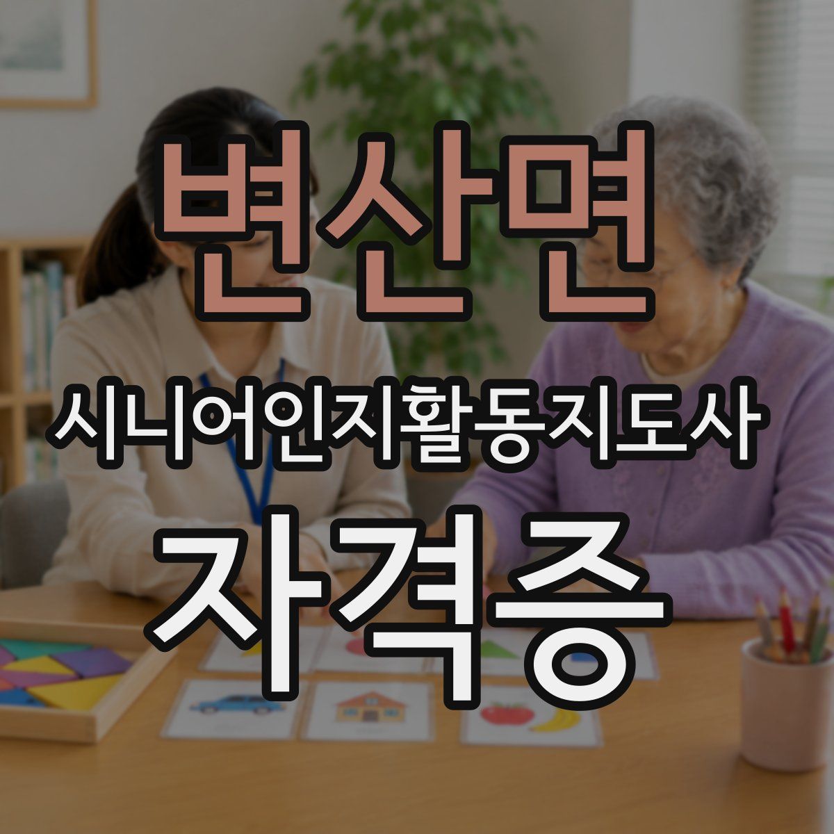 변산면 시니어인지활동지도사 자격증