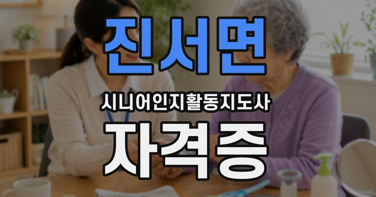진서면 시니어인지활동지도사 자격증