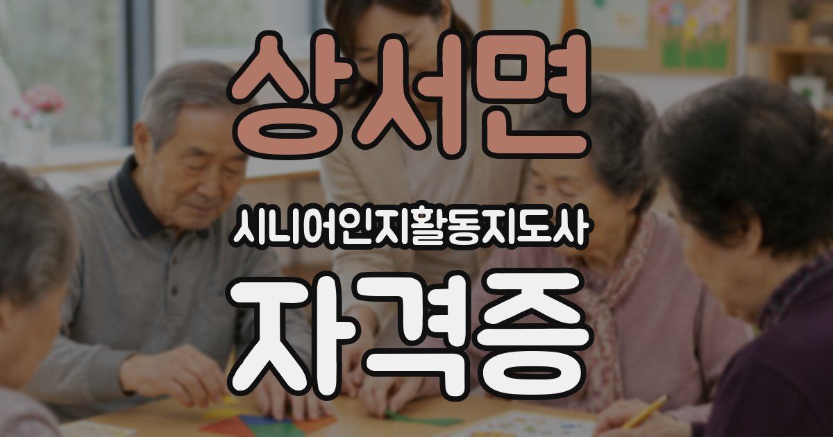 상서면 시니어인지활동지도사 자격증