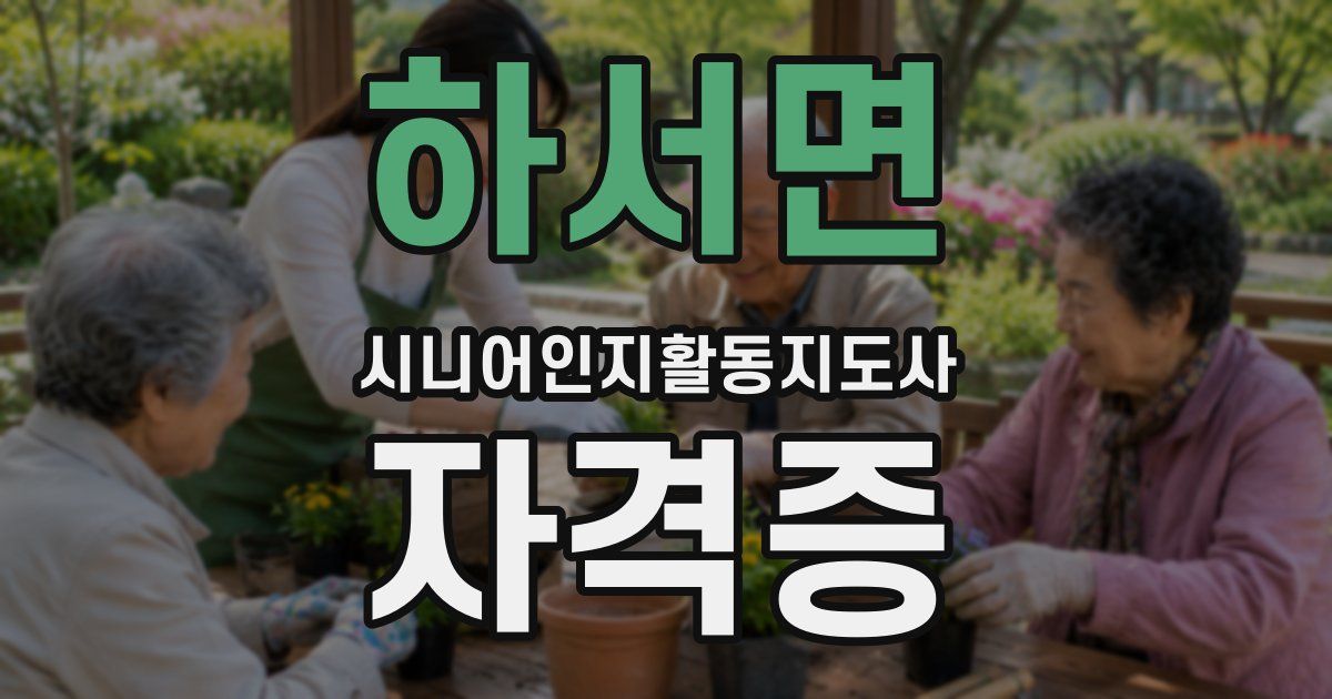 하서면 시니어인지활동지도사 자격증