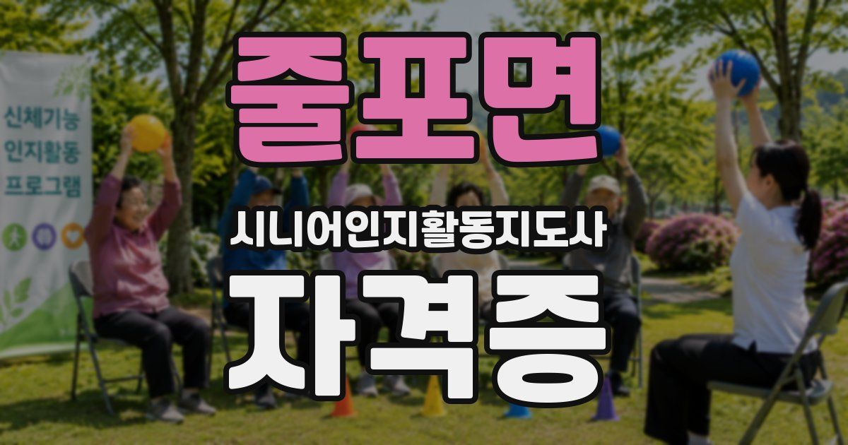 줄포면 시니어인지활동지도사 자격증