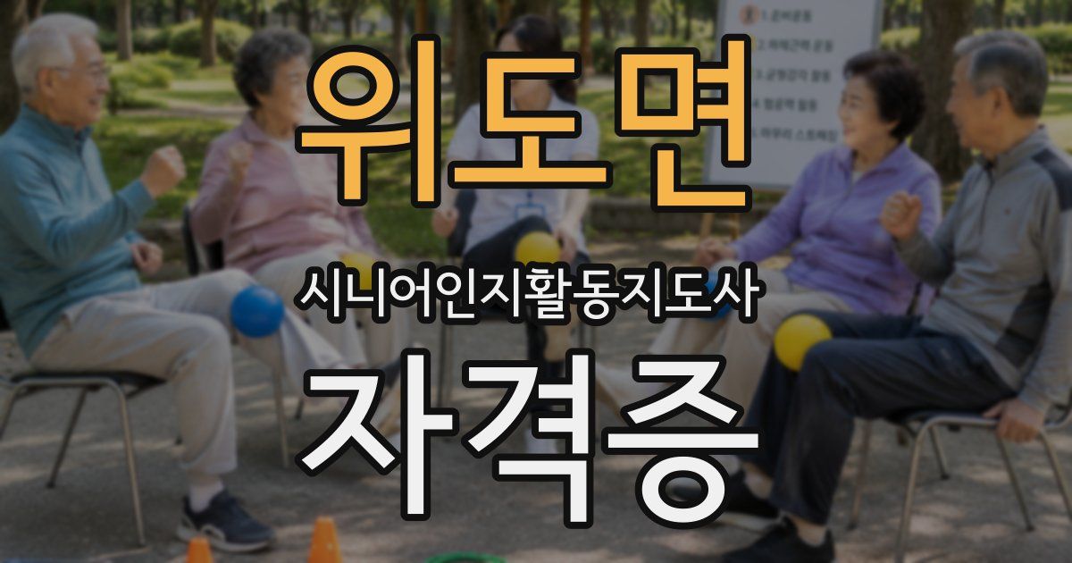 위도면 시니어인지활동지도사 자격증