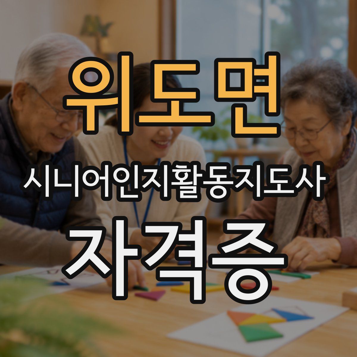 위도면 시니어인지활동지도사 자격증