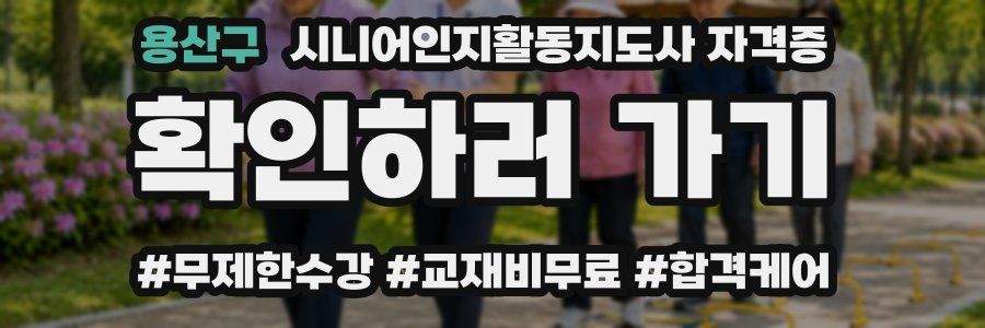 용산구 시니어인지활동지도사 자격증