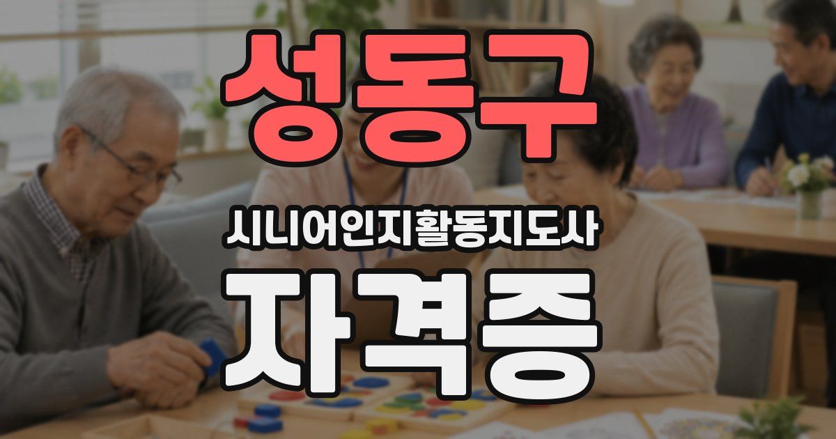 성동구 시니어인지활동지도사 자격증