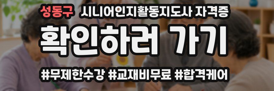 성동구 시니어인지활동지도사 자격증