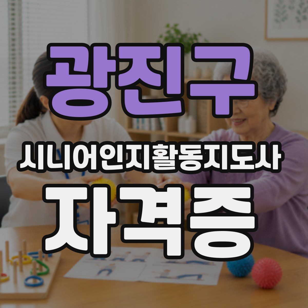 광진구 시니어인지활동지도사 자격증 시험 대비 핵심 정리
