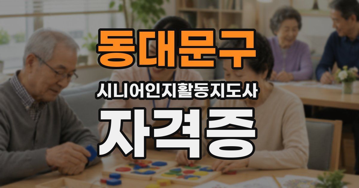 동대문구 시니어인지활동지도사 자격증