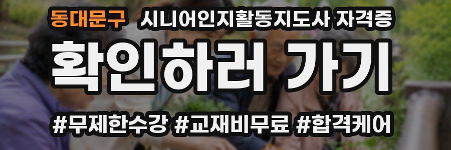 동대문구 시니어인지활동지도사 자격증