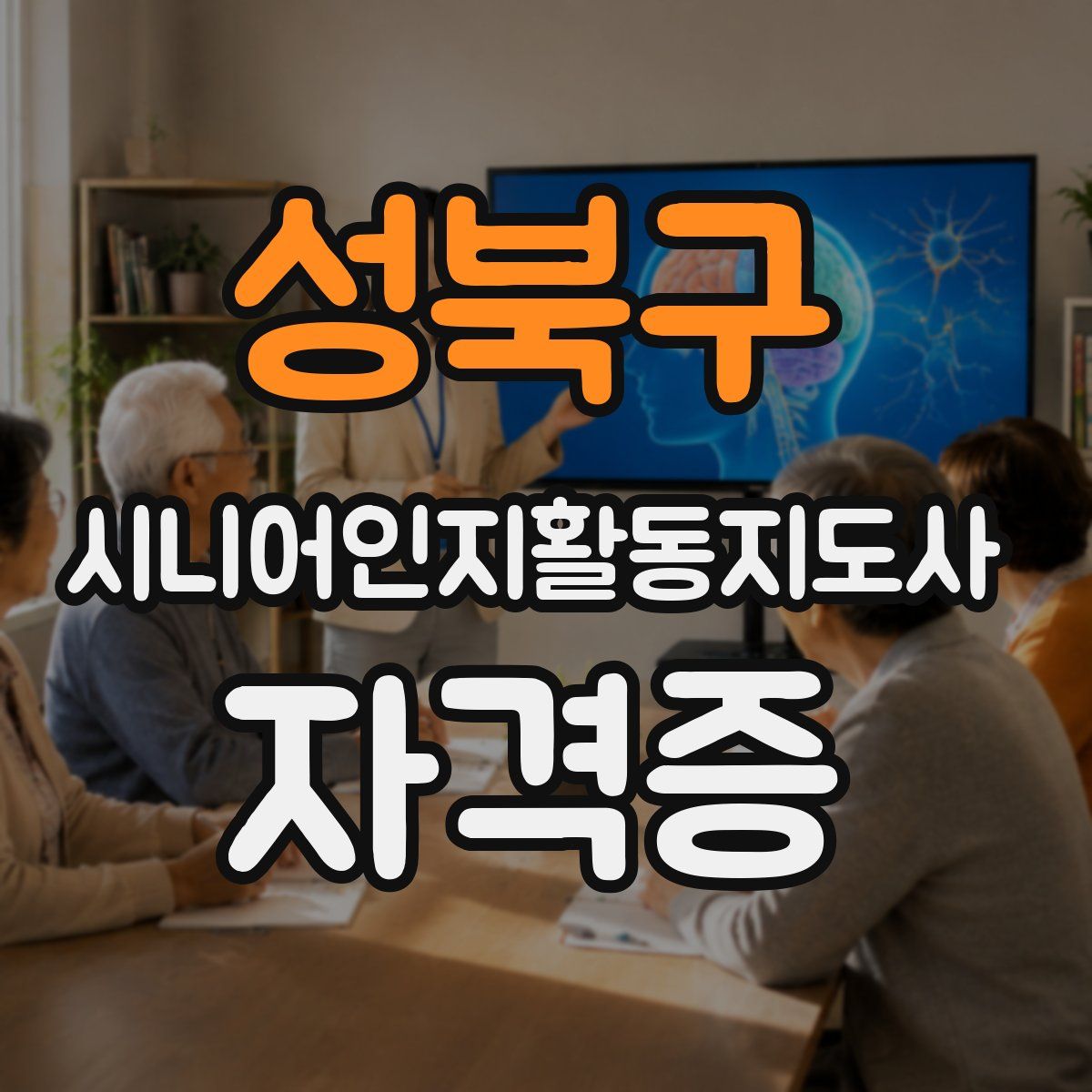 성북구 시니어인지활동지도사 자격증