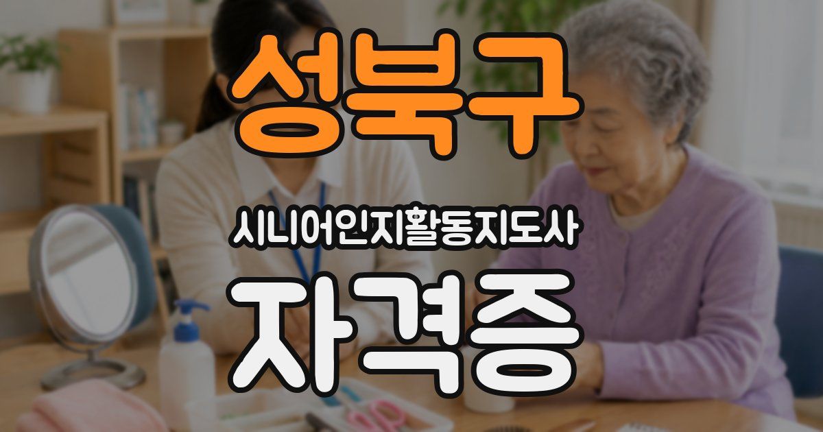 성북구 시니어인지활동지도사 자격증