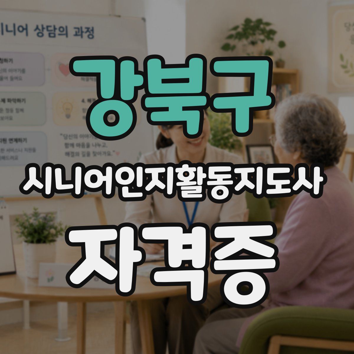 강북구 시니어인지활동지도사 자격증