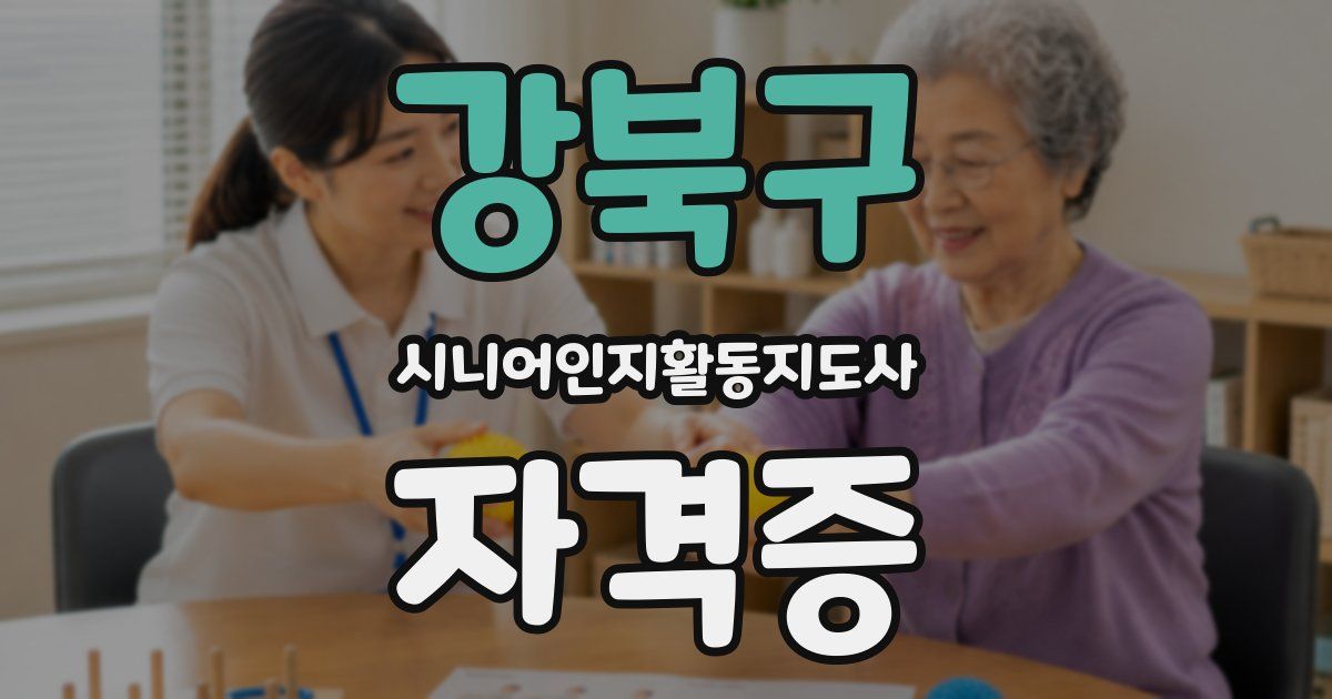 강북구 시니어인지활동지도사 자격증