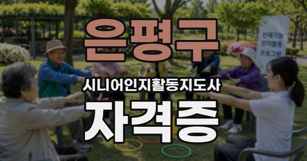 은평구 시니어인지활동지도사 자격증