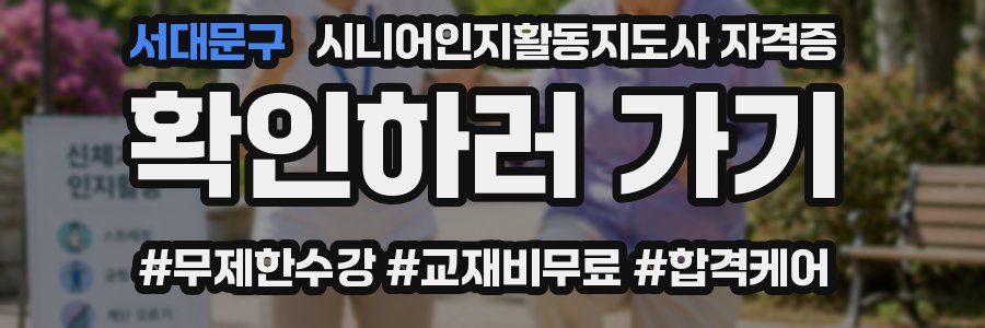 서대문구 시니어인지활동지도사 자격증