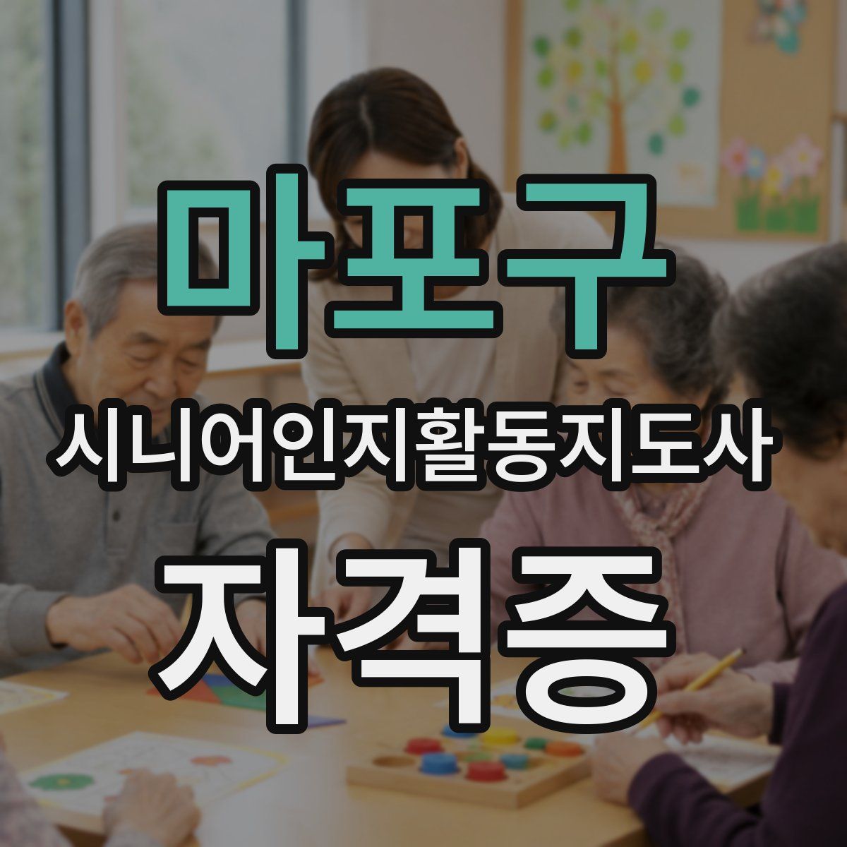 마포구 시니어인지활동지도사 자격증